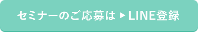 セミナーのご応募はLINEに登録