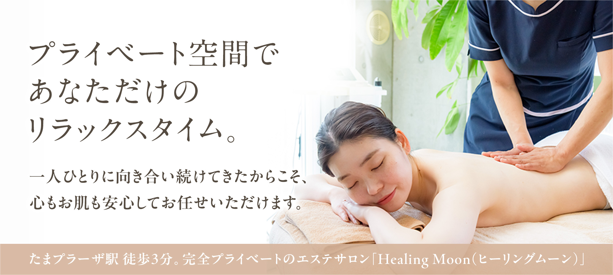 たまプラーザのエステサロン｜ヒーリングムーン