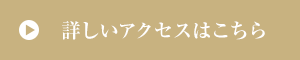 詳しいアクセスはこちら