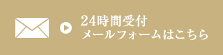 当店へのご予約・お問い合わせはこちら