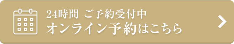 オンライン予約はこちら