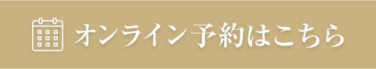オンライン予約はこちら