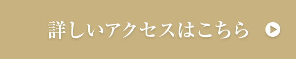 詳しいアクセスはこちら